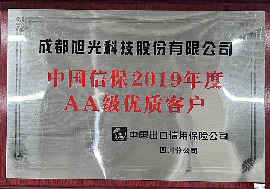 中国信保2019年度AA级优质客户