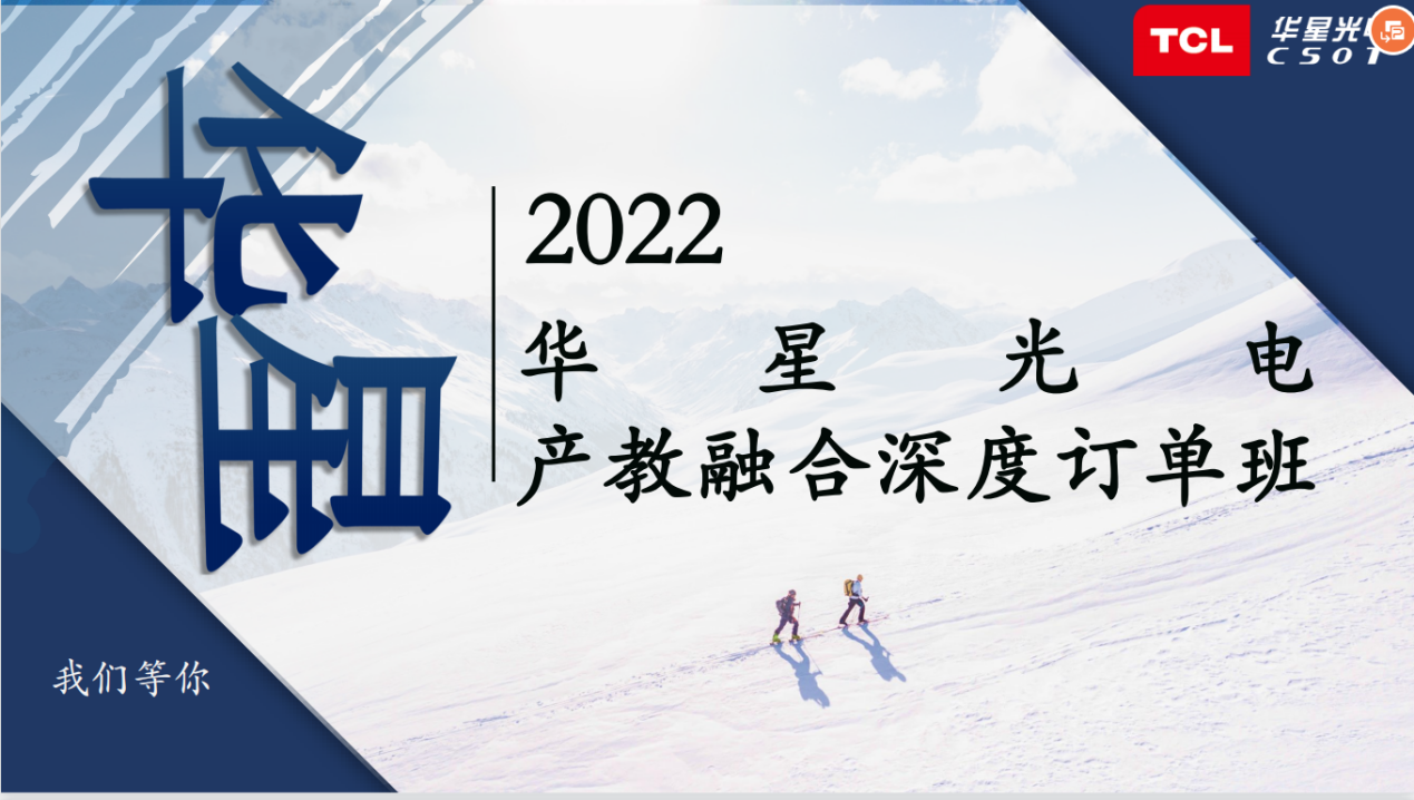 华星光电智能制造订单班宣讲会顺利召开