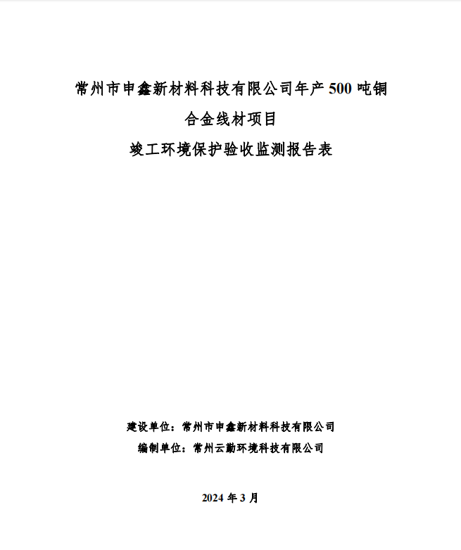 公示内容：常州市申鑫新材料科技有限公司“年产500吨铜合金项目”验收报告