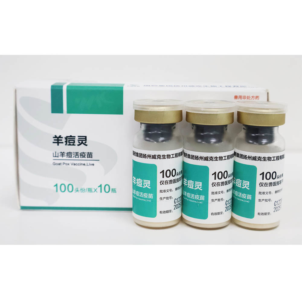山羊痘活疫苗