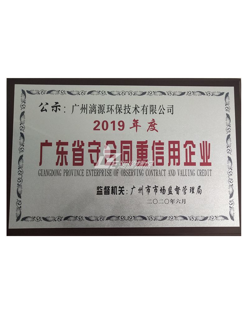 2019年度廣東省守合同重信用企業