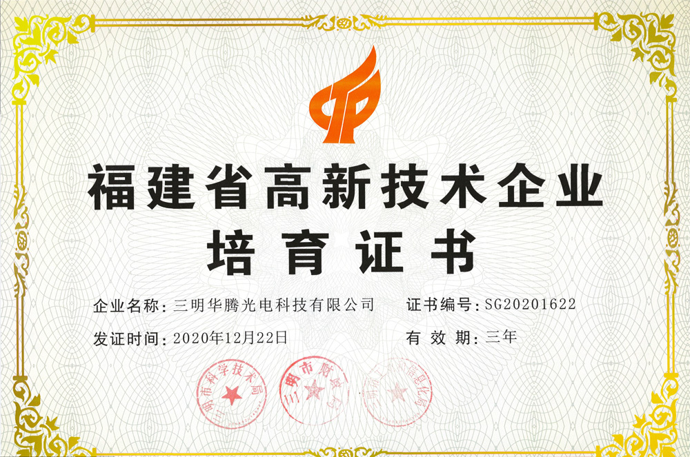 福建省高新技術(shù)企業(yè) 福建省高新技術(shù)企業(yè)