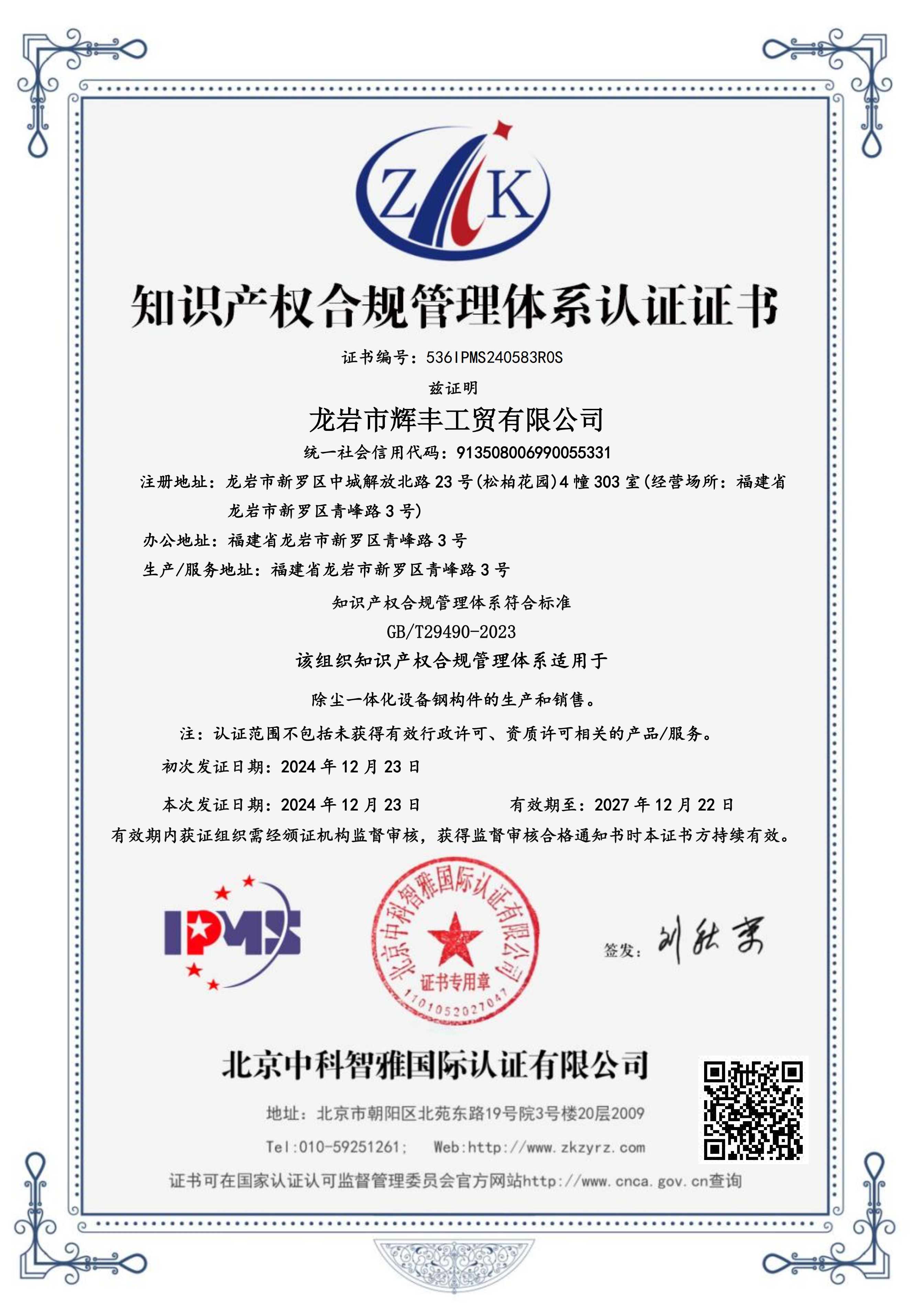 辉丰工贸知识产权合规管理体系认证证书