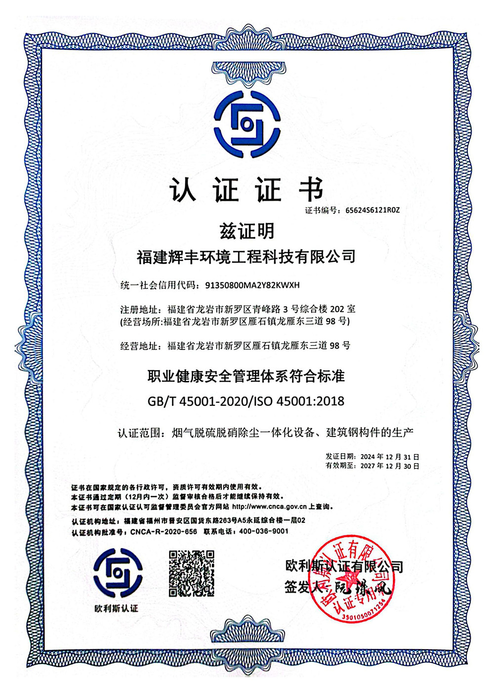 辉丰职业健康安全管理体系认证证书