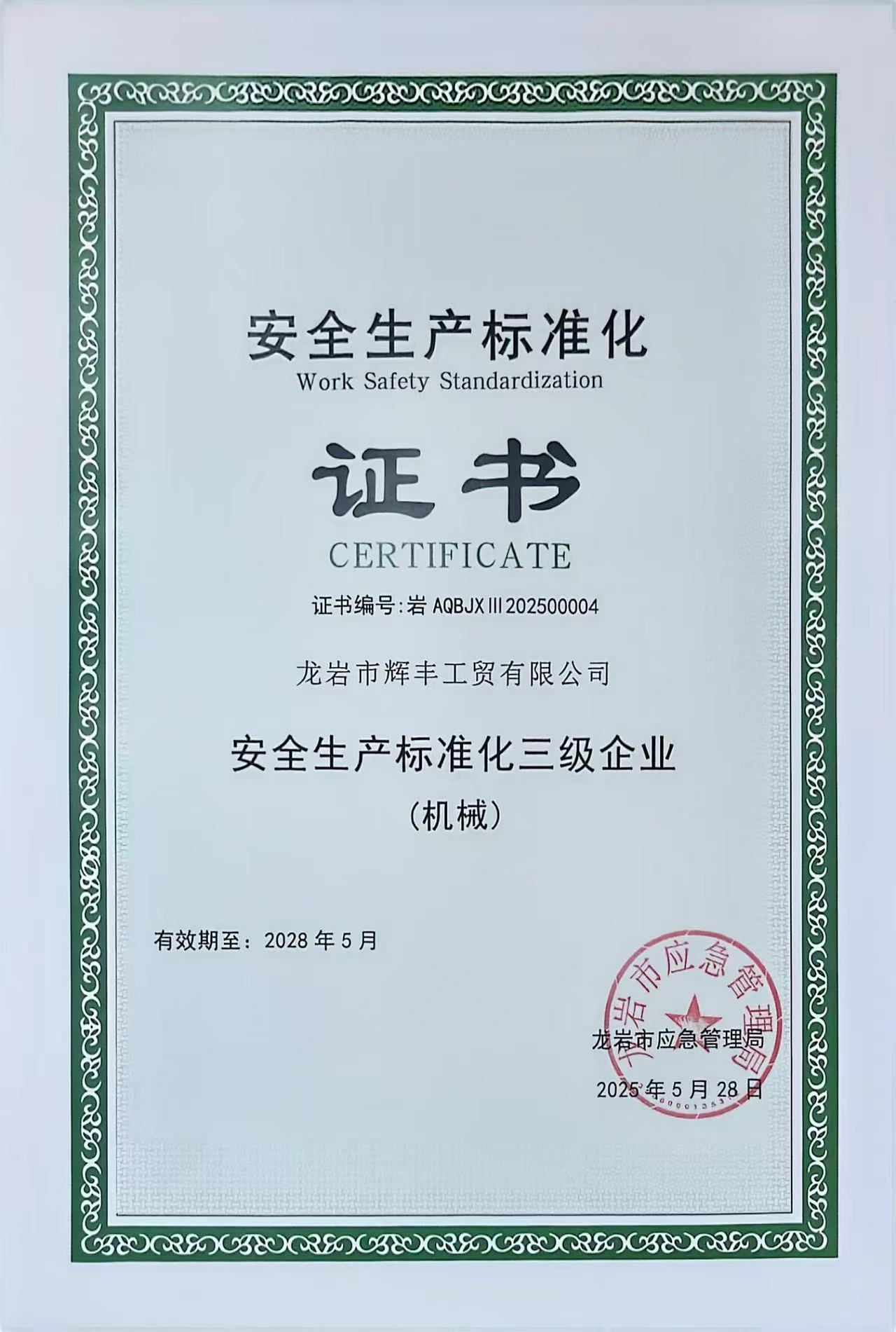 安全生产标准化证书