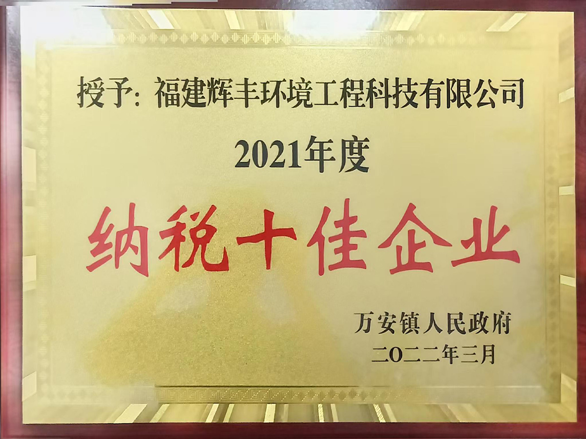 纳税十佳企业