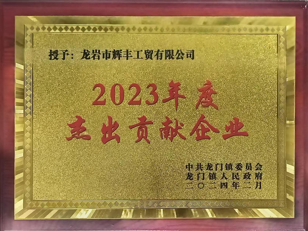 2023年度杰出责献企业