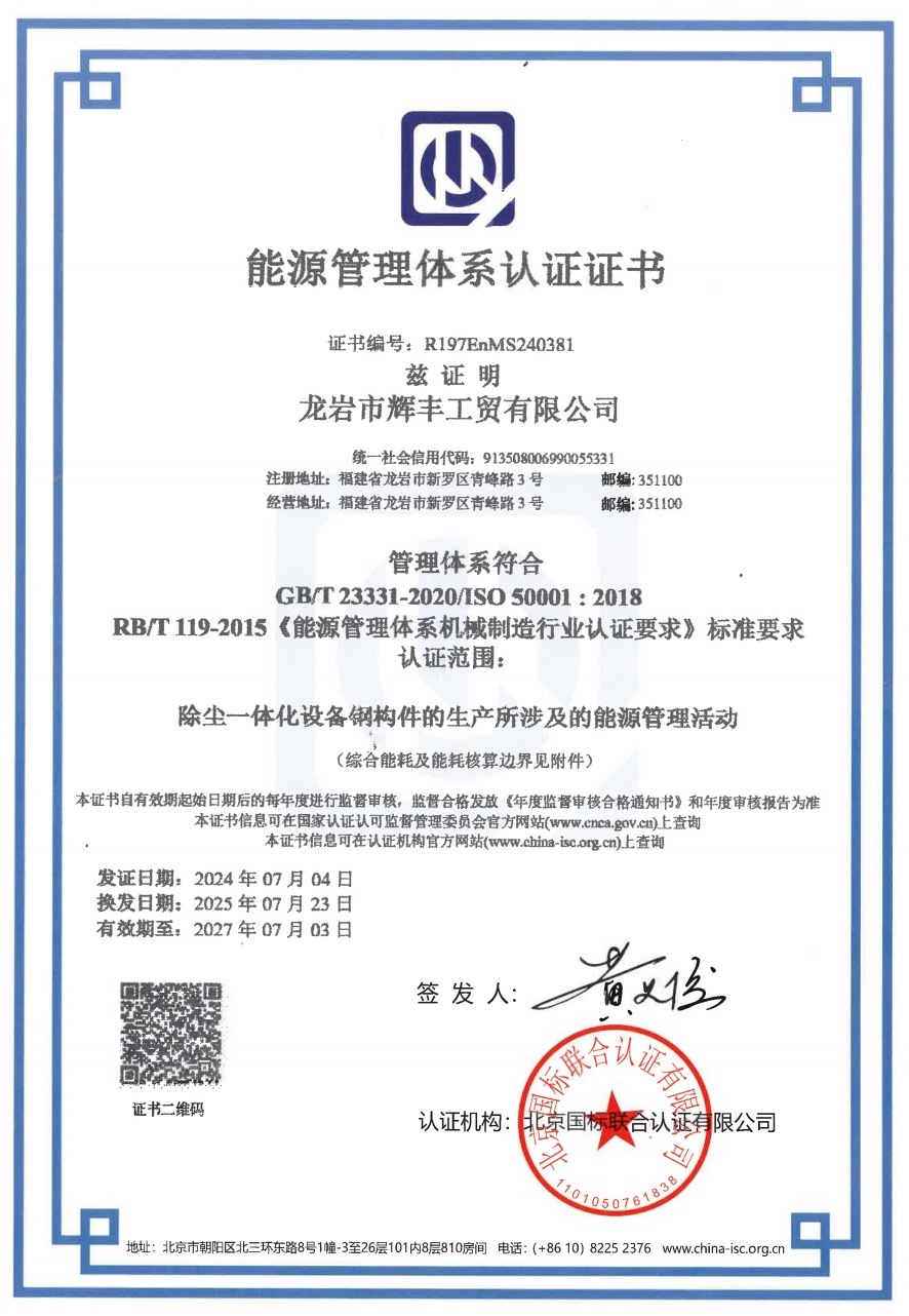 辉丰工贸能源管理体系认证证书