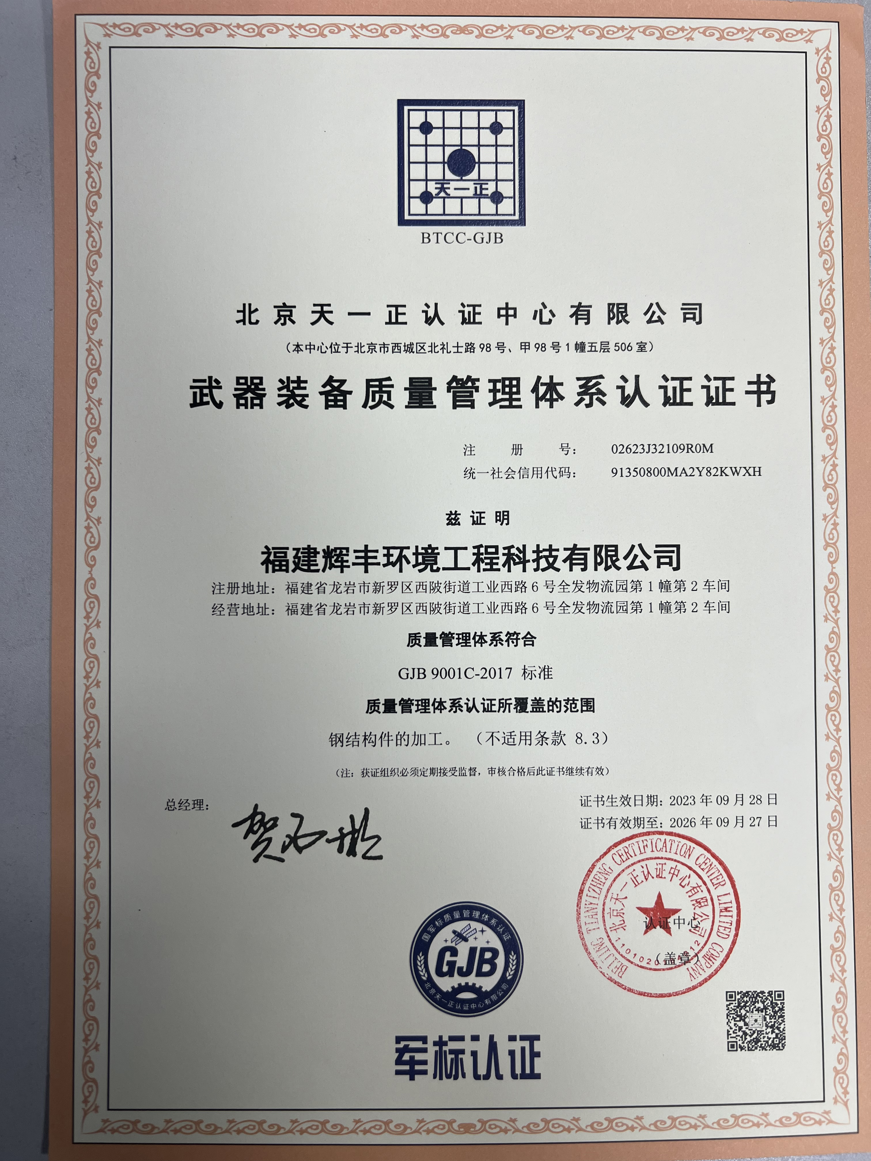 辉丰环境武器装备质量管理体系认证证书