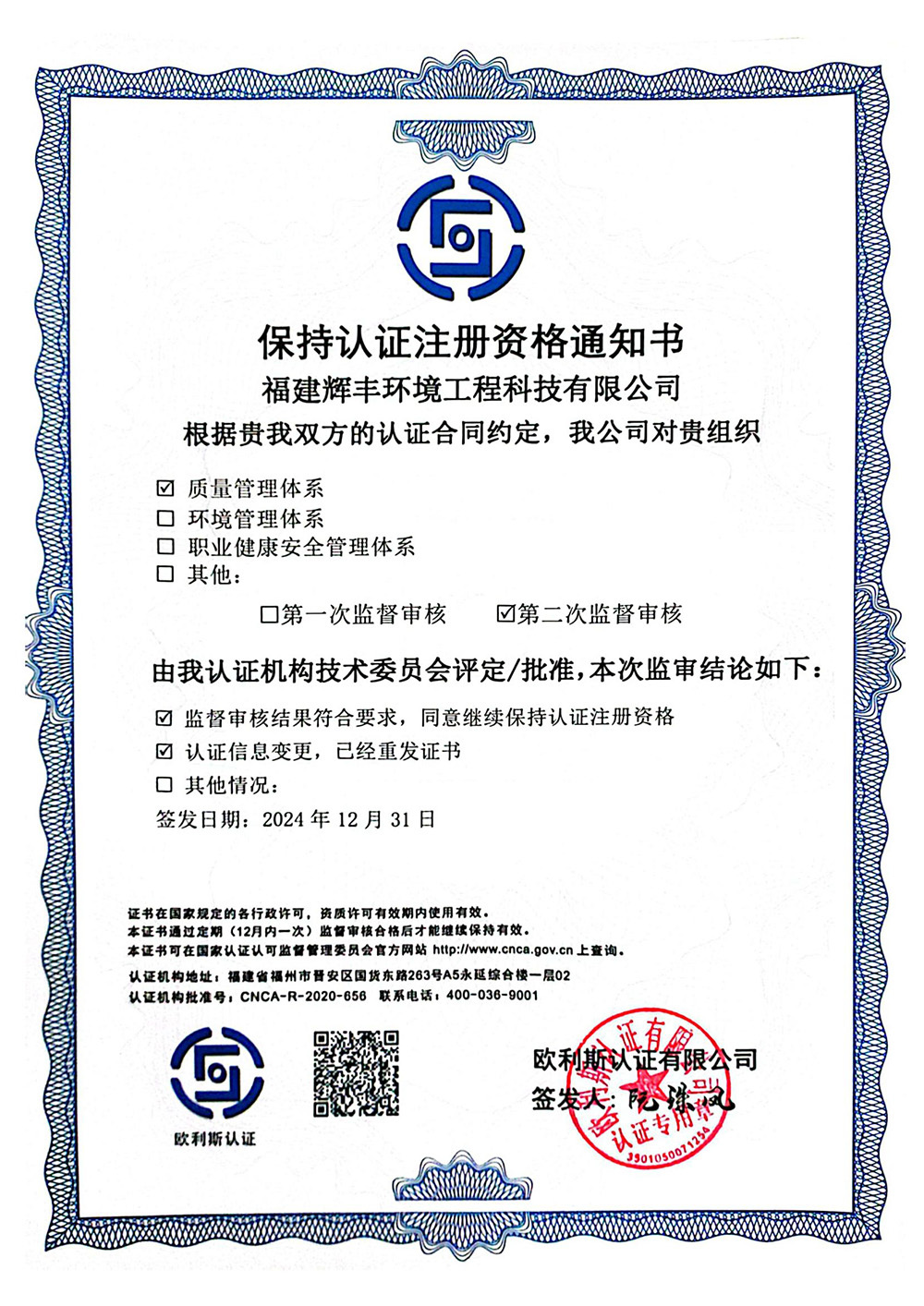辉丰保持认证注册资格通知书