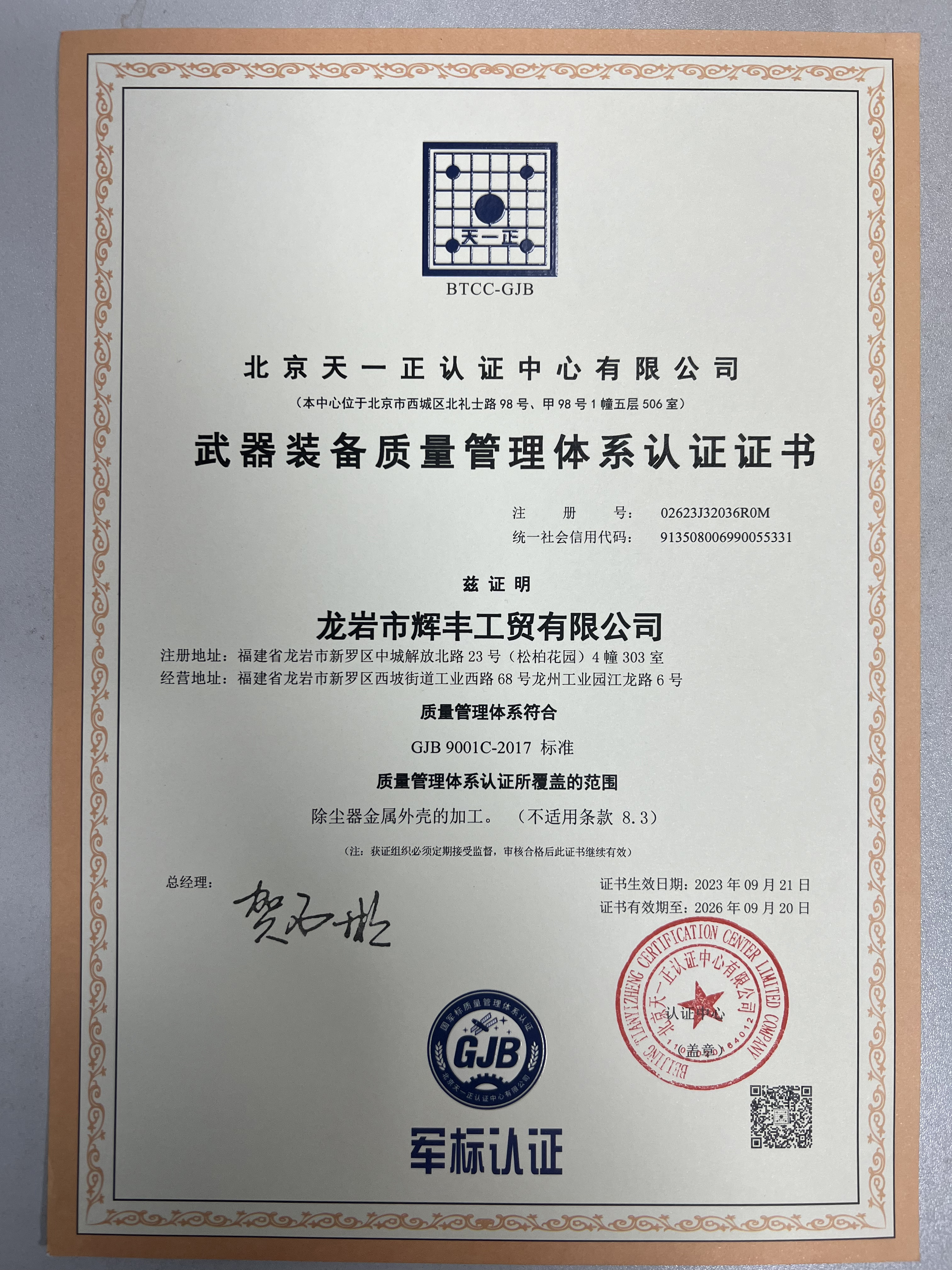辉丰工贸武器装备质量管理体系认证证书