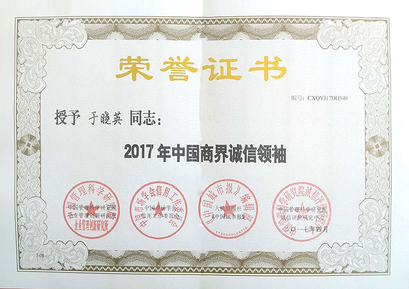 2017年中國商界誠信領(lǐng)袖證書