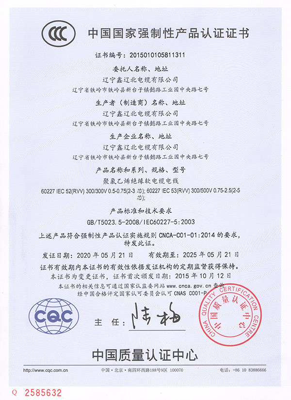 遼寧CCC1311中國國家強制性產(chǎn)品認證證書