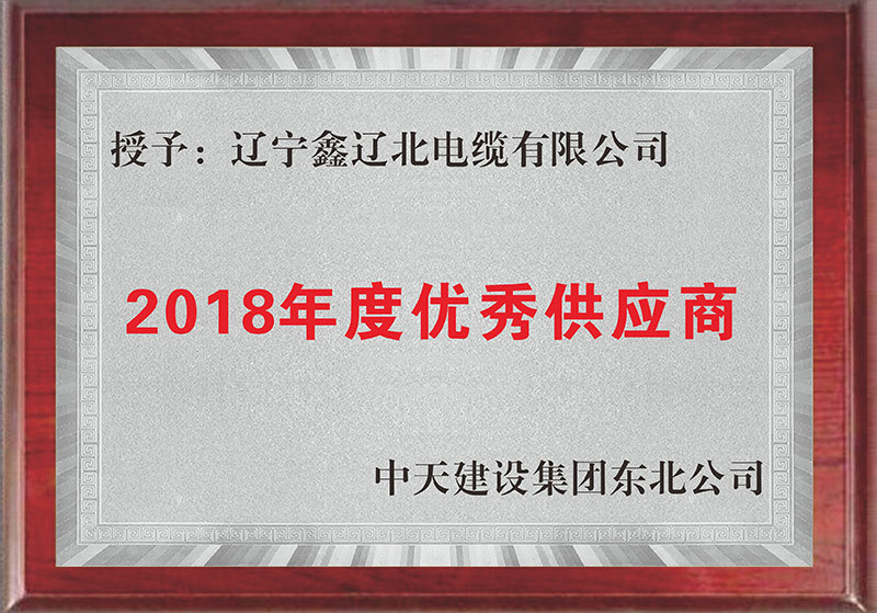 2018年度優(yōu)秀供應(yīng)商