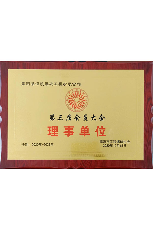 第三屆會員大會理事單位