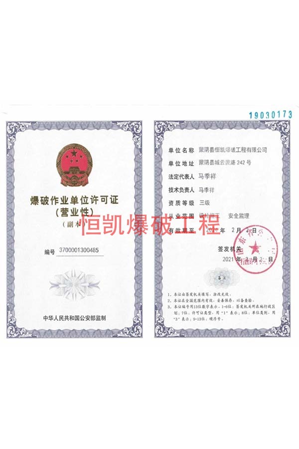 爆破作業(yè)單位許可證