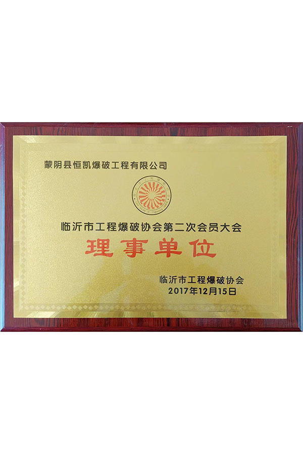 臨沂市工程爆破協(xié)會第二次會員大會理事單位