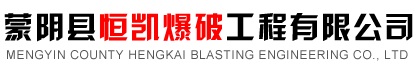 蒙陰縣恒凱爆破工程有限公司