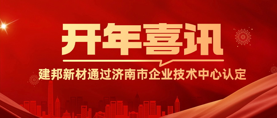 建邦新材通過(guò)濟(jì)南市企業(yè)技術(shù)中心認(rèn)定