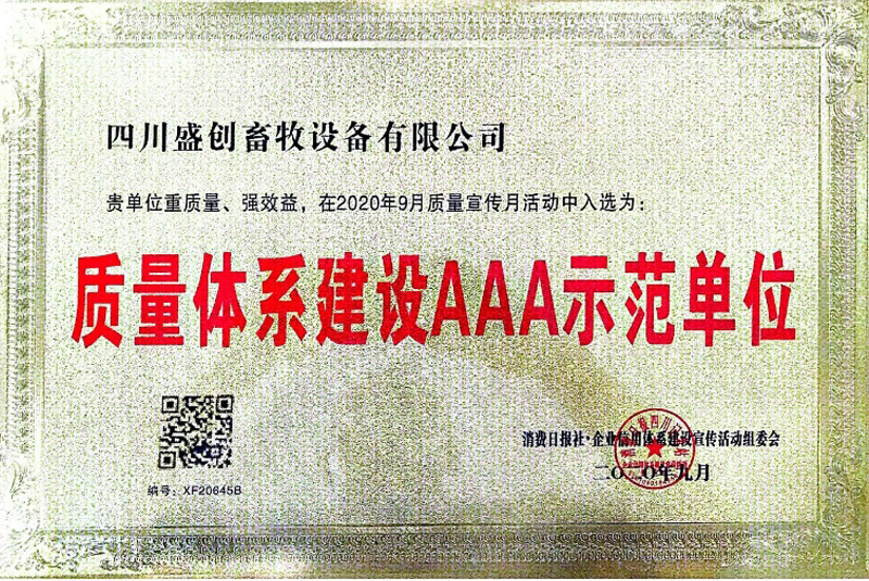 質(zhì)量體系建設(shè)AAA示范單位 質(zhì)量體系建設(shè)AAA示范單位