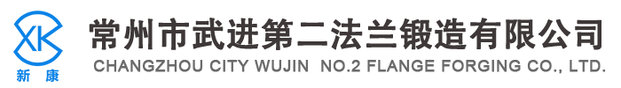 常州市武進(jìn)第二法蘭鍛造有限公司