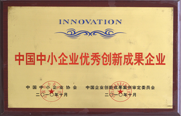 Excellent innovation achievements of small and medium-sized enterprises in China Excellent innovation achievements of small and medium-sized enterprises in China