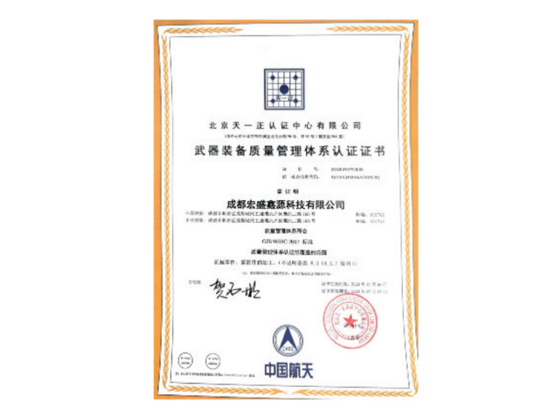 武器裝備質(zhì)量管理體系認(rèn)證證書