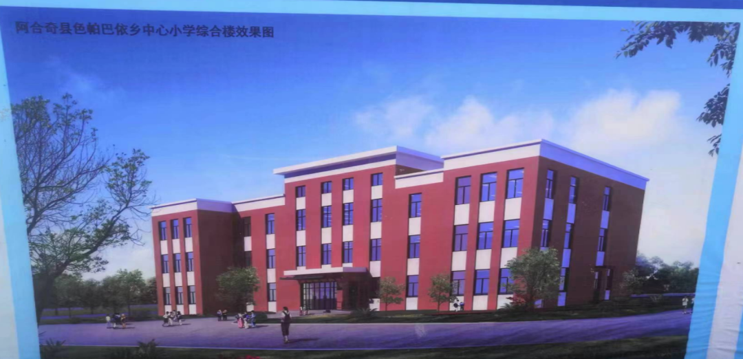 阿合奇縣色帕巴依鄉(xiāng)中心小學綜合樓及配套設施建設項目