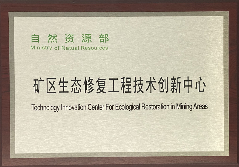矿区生态修复工程技术创新中心