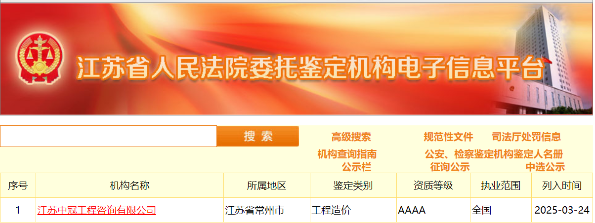 江蘇中冠成功入選江蘇省高級(jí)人民法院工程造價(jià)司法鑒定機(jī)構(gòu)庫(kù)