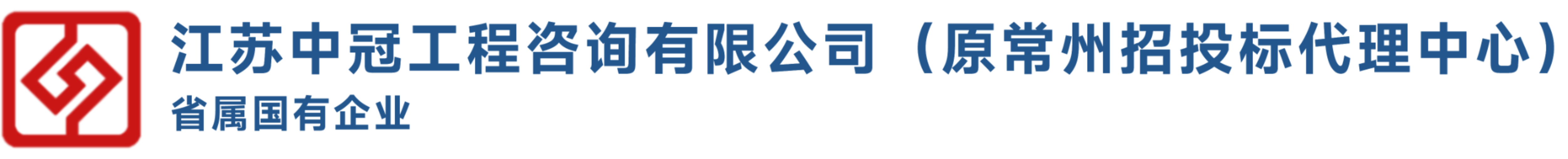 江蘇中冠工程咨詢有限公司