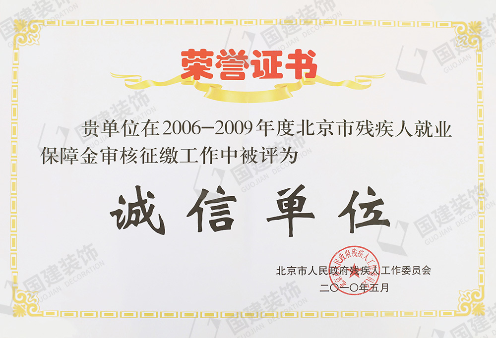 2006-2009年度北京市殘疾人就業(yè)保障金審核征繳工作中被評(píng)為誠(chéng)信單位