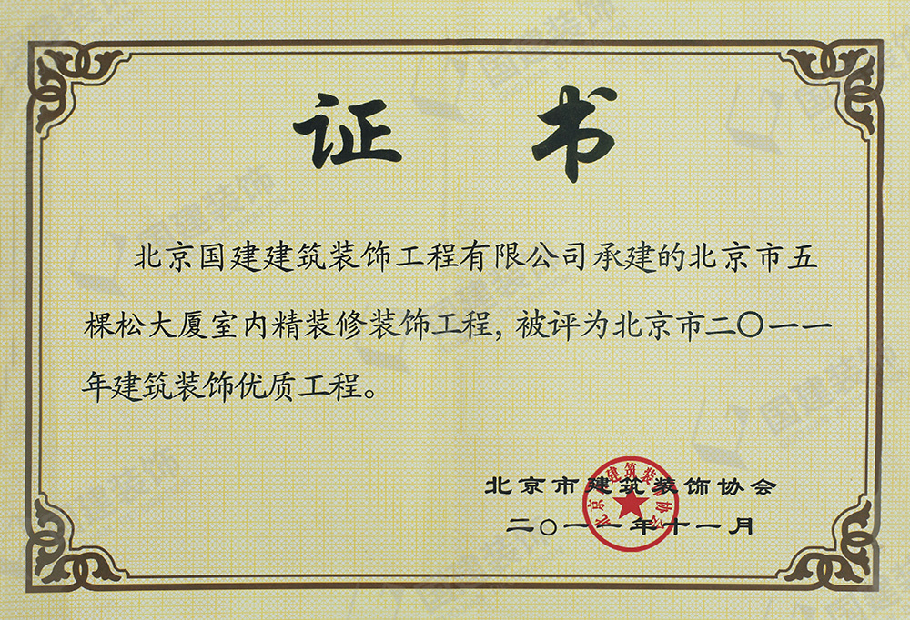 北京市五棵松大廈室內(nèi)精裝修裝飾工程被評為北京市二〇一一年建筑裝飾優(yōu)質(zhì)工程