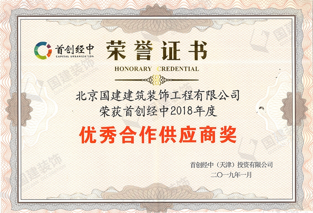 首創(chuàng)經(jīng)中2018年度優(yōu)秀合作供應(yīng)商