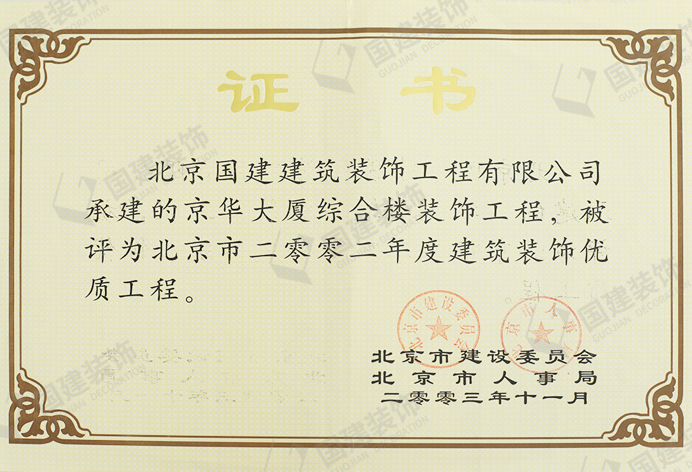 京華大廈綜合樓裝飾工程被評為北京市二零零二年度建筑裝飾優質工程