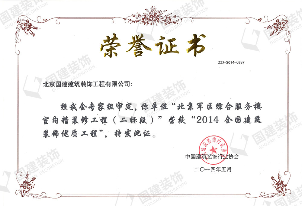 北京軍區(qū)綜合服務(wù)樓室內(nèi)精裝修工程（二標(biāo)段）”榮獲“2014全國建筑裝飾優(yōu)質(zhì)工程”。
