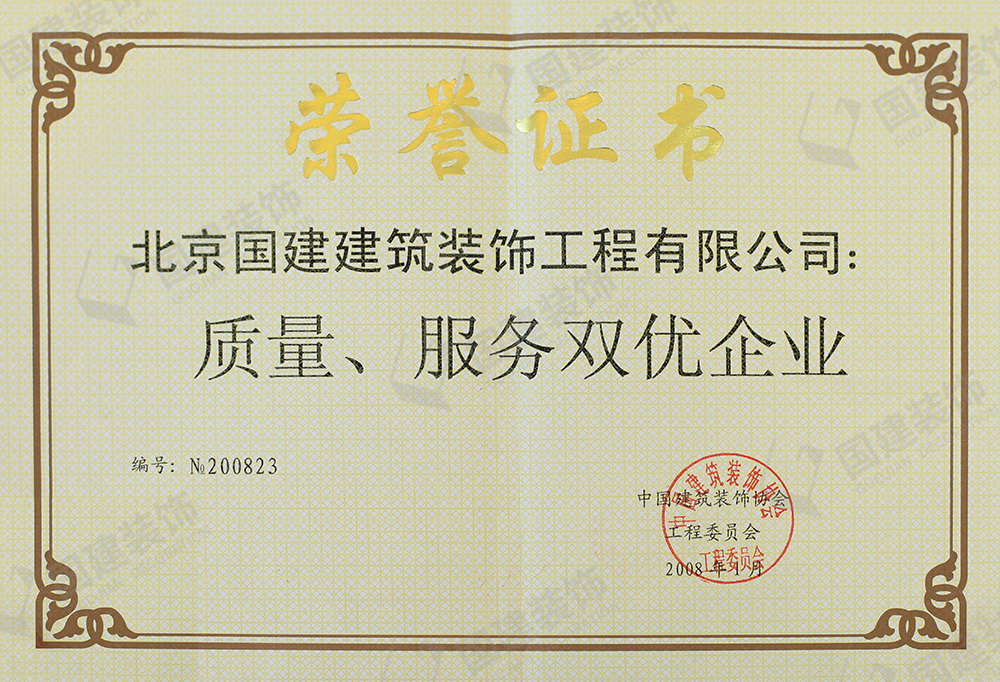 國(guó)建筑裝飾協(xié)會(huì)工程委員會(huì)質(zhì)量、服務(wù)雙優(yōu)企業(yè)