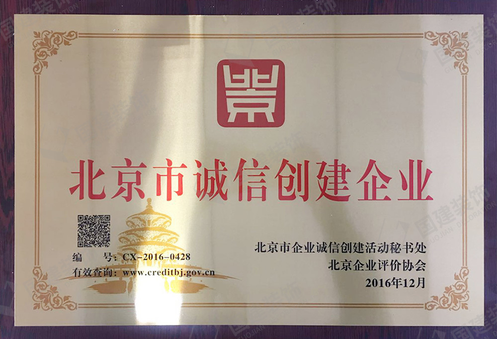 北京市誠(chéng)信創(chuàng)建企業(yè)