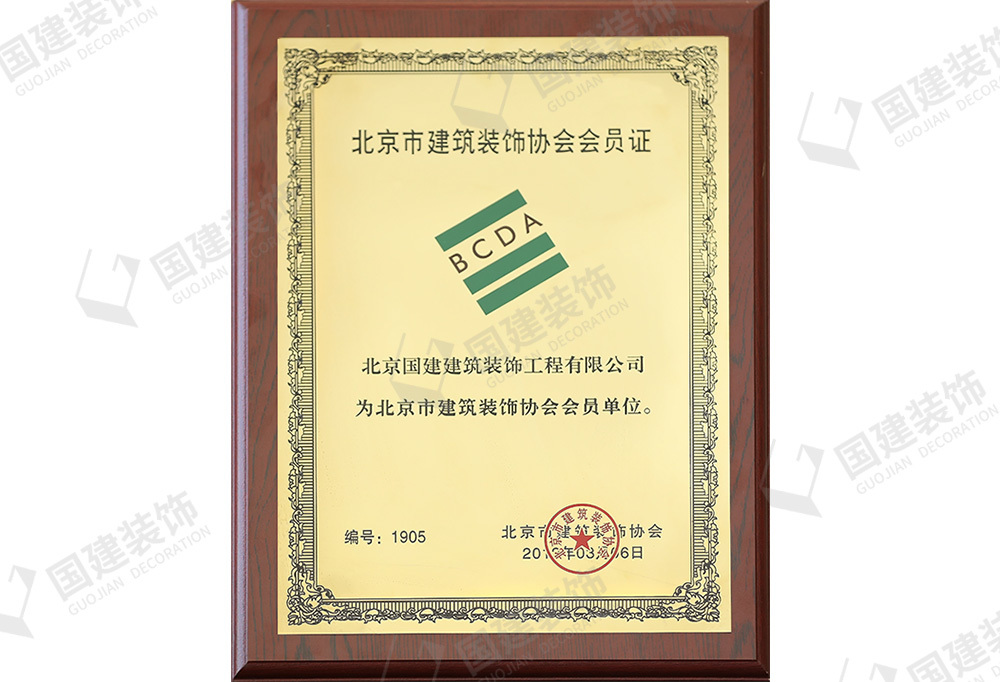 北京市建筑裝飾協(xié)會會員單位