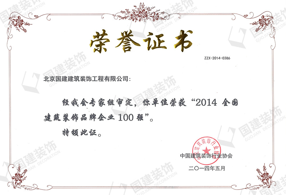 榮獲“2014全國建筑裝飾品牌企業(yè)100強(qiáng)”