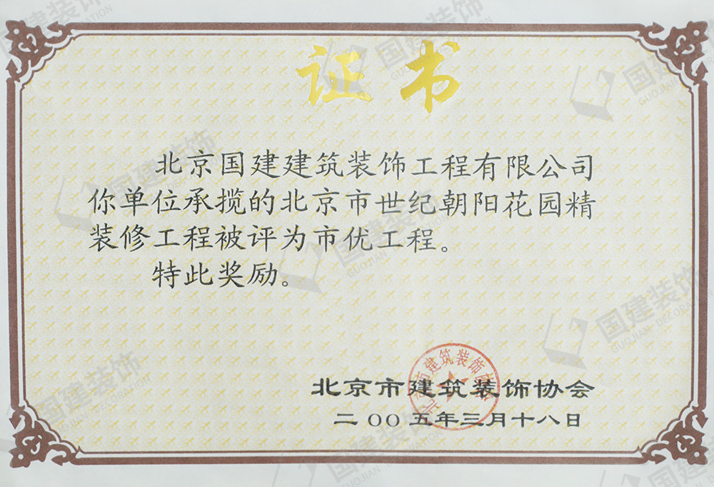 北京市世紀朝陽花園精裝修工程被評為市優工程