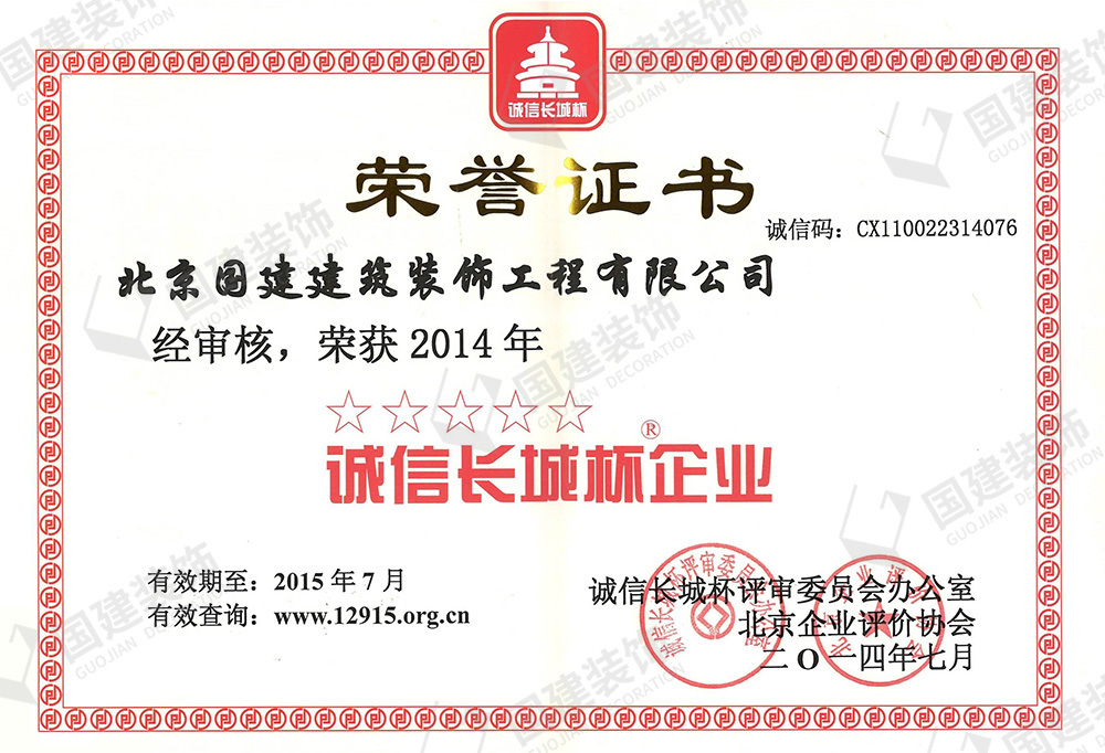 2014年誠信長城杯企業(yè)
