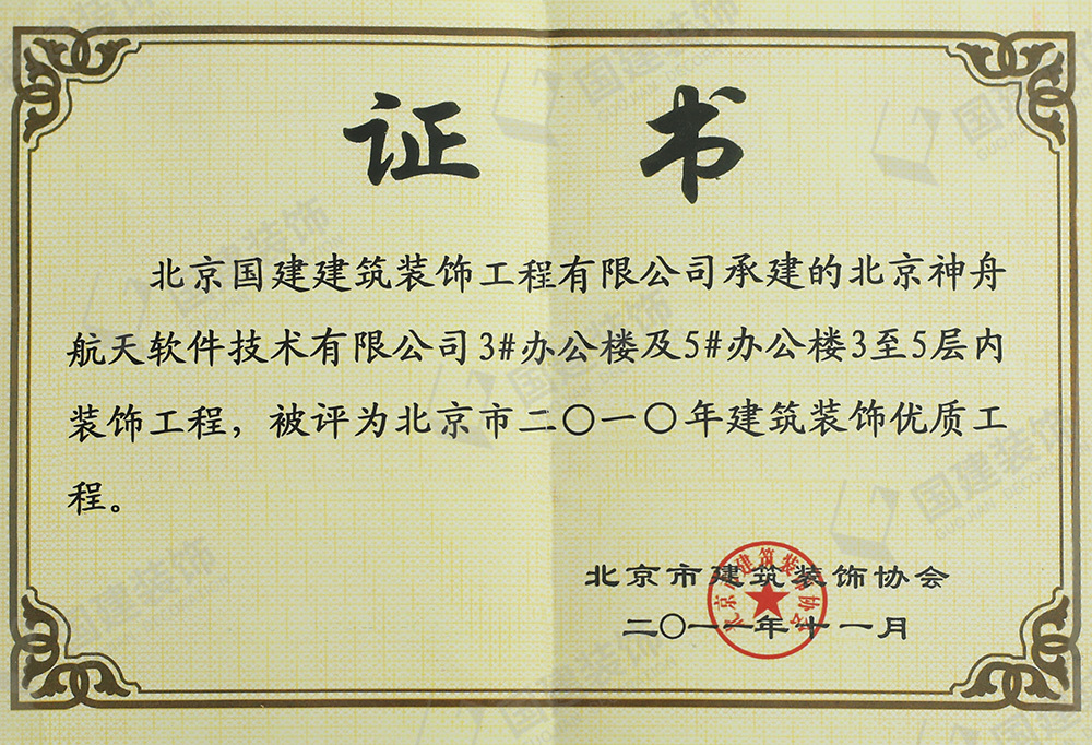 北京神舟航天軟件技術(shù)有限公司裝飾工程被評為北京市二〇一〇年建筑裝飾優(yōu)質(zhì)工程