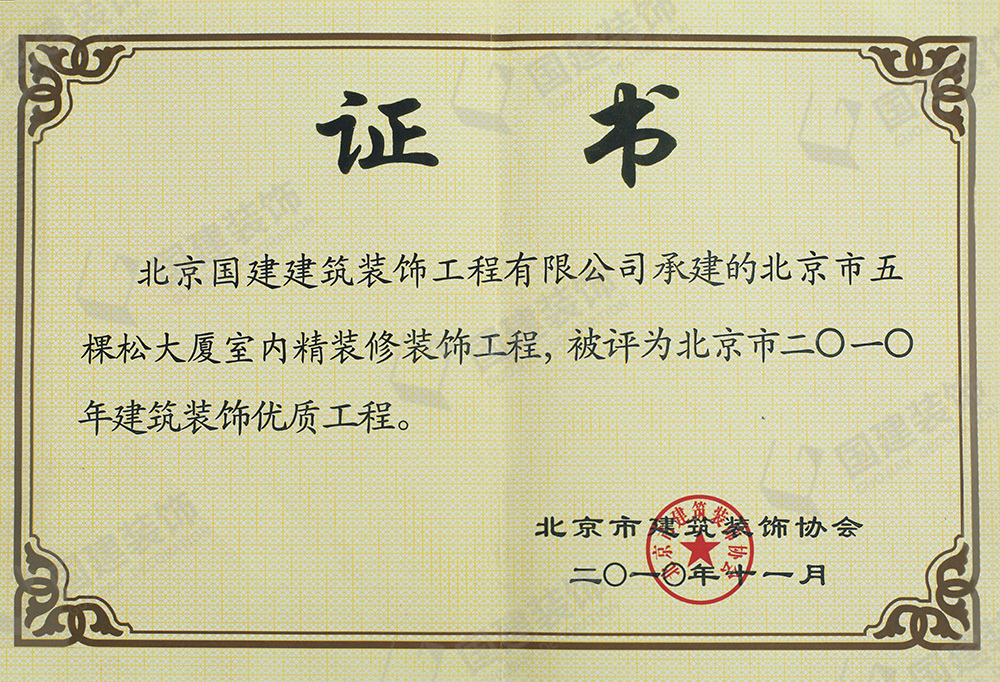 北京市五棵松大廈室內(nèi)精裝修裝飾工程被評(píng)為北京市二〇一〇年建筑裝飾優(yōu)質(zhì)工程