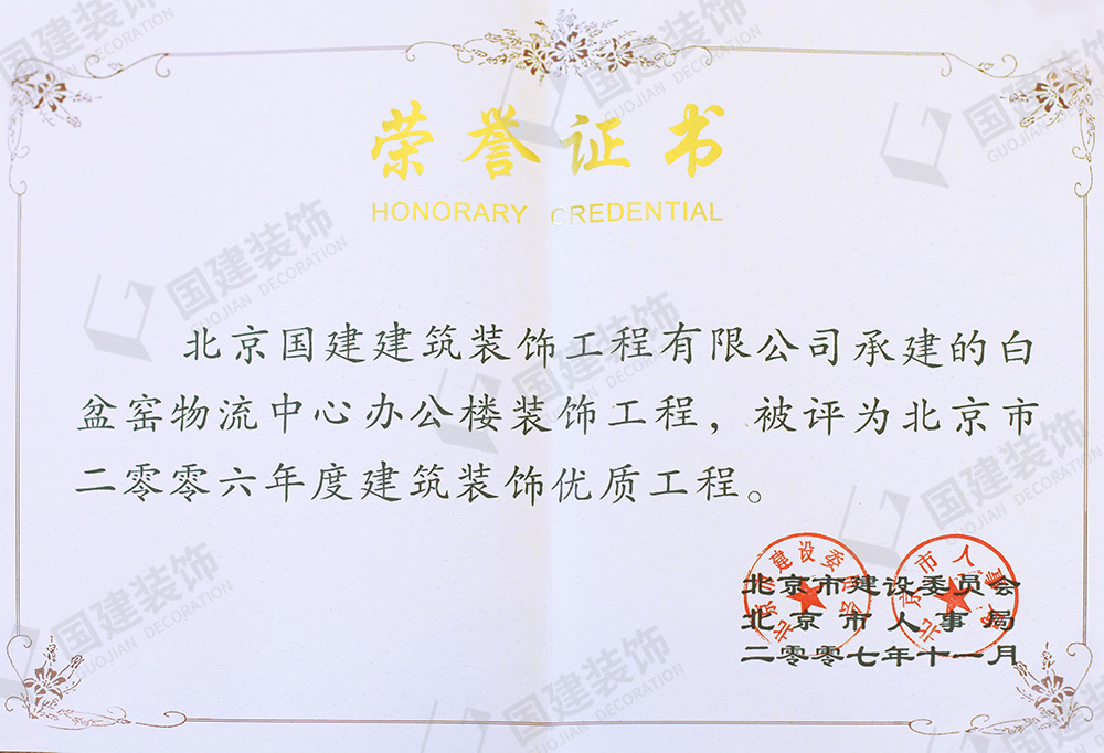 北京白盆窯物流中心辦公樓裝飾工程，被評為北京市二零零六年度建筑裝飾優質工程