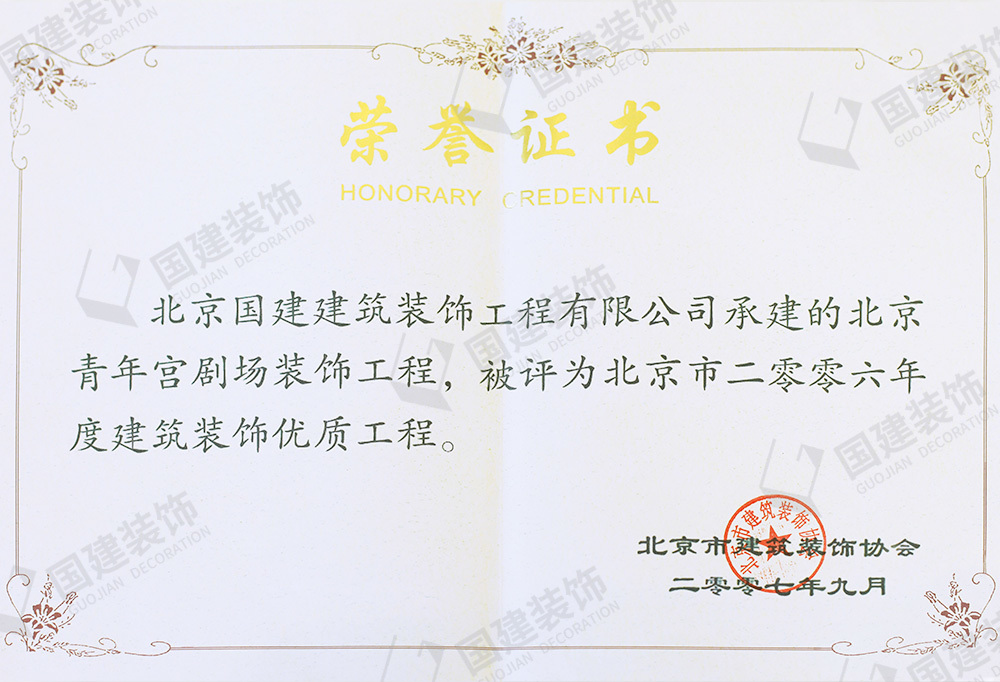 北京青年宮劇場裝飾工程被評為北京市二零零六年度建筑裝飾優質工程