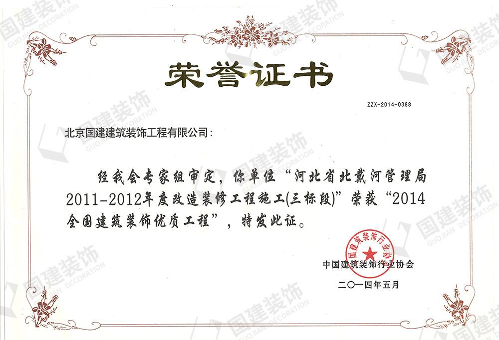 “河北省北戴河管理局2011-2012年度改造裝修工程施工（三標(biāo)段）”榮獲“2014全國建筑裝飾優(yōu)質(zhì)工程”。