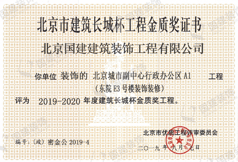 北京城市副中心行政辦公區(qū)A1工程評(píng)為2019-2020年度建筑長(zhǎng)城杯金質(zhì)獎(jiǎng)工程