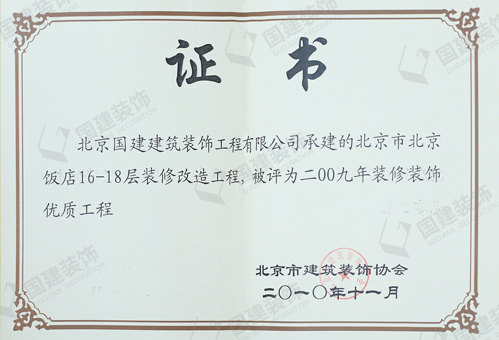 北京市北京飯店16-18層裝修改造工程，被評(píng)為二〇〇九年裝修裝飾優(yōu)質(zhì)工程