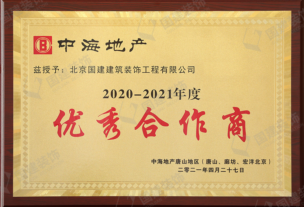 中海地產(chǎn)2020-2021年度優(yōu)秀合作商